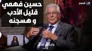 اجرأ تصريح من محمود قابيل عن خلافه مع حسين فهمي قليل الأدب و رافع عليه قضية 