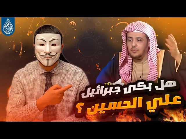 سأل شيخ سني : هل بكى جبرائيل على الحسين ؟ شاهدوا الاجابة