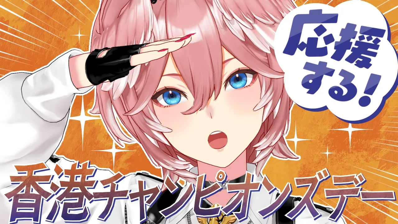 【 香港チャンピオンズデー 】ジョバンニ応援します！！！！！！！！【鷹嶺ルイ/ホロライブ】