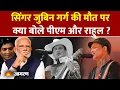 Download Lagu Zubeen Garg Passes Away: जुबिन गर्ग की मौत, क्या बोले PM Modi और Rahul Gandhi| Scuba Diving Accident