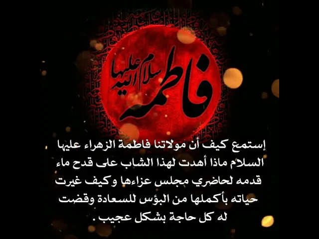 ⁣بقدح ماء واحد أعطاه في الأيام الفاطمية جاءته مولاتنا فاطمة عليها السلام وغيرت حياته بأكملها للسعادة