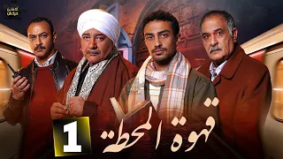 حصرياااا الحلقة 1 من مسلسل قهوة المحطة بطولة احمد خالد صالح احمد غزي 2025 