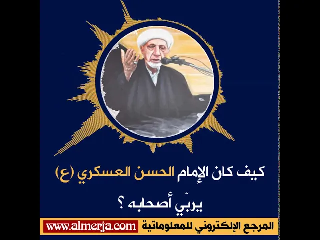 ⁣كيف كان الإمام الحسن العسكري (ع) يربّي أصحابه ؟