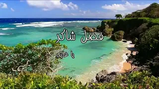 يا غايب ليه ماتسال دندنها