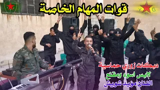 مؤيد شويش لابس اسود ومقنع حفلة نار قوات المهام الخاصة دبكات زوري عسكرية     دندنها