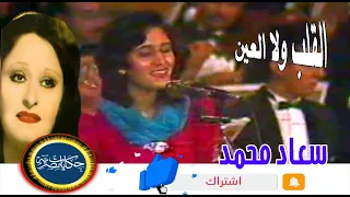 سعاد محمد القلب ولا العين أداء سحر بفرقة ام كلثوم للموسيقى العربية بقيادة المايسترو سامي نصير 