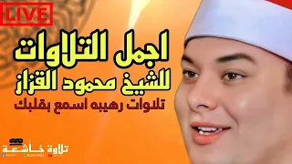 اجمل التلاوات للشيخ محمود القزاز اسمع بقلبك  اجمل التلاوات للشيخ محمود القزاز اسمع بقلبك