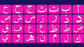 تعلم الحروف الهجائية باللغة العربية من الصفر|لغة القرآن الكريم | للأجانب والكبار وراغبي تعلم العربية