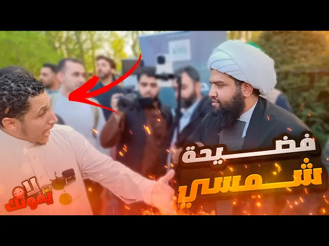 ⁣شمسي اصبح اضـ ـحوكة امام الشيخ علي المصدق !  دليل من القران على الإمامة !