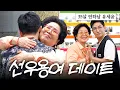 Download Lagu 35살 연하남 유세윤이 81세 선우용여와 데이트하면 생기는 일 (+포복절도 플러팅)