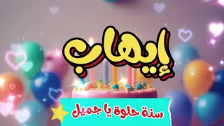 أغنية سنة حلوة يا إيهاب                       دندنها