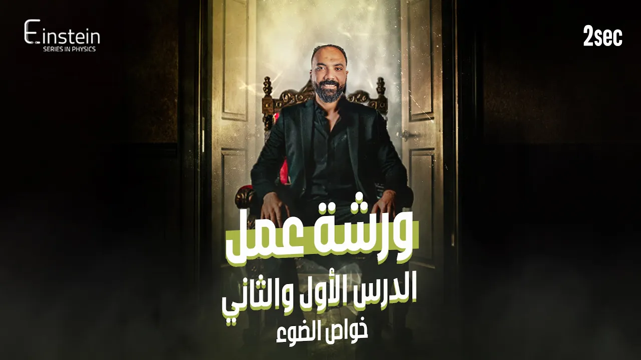 ورشة عمل على خواص الضوء - الصف الثاني الثانوي 🧐❤️