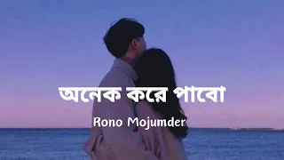  rono mojumder lyrics romantic song onek kore pabo 