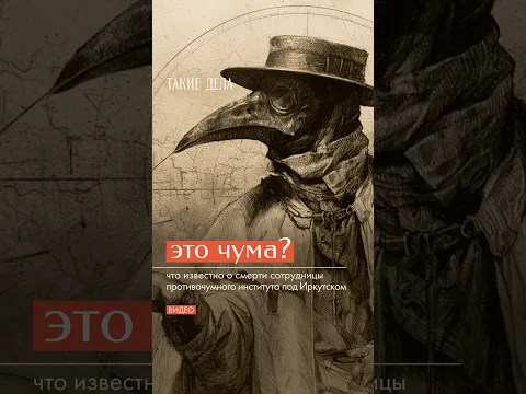 Опасна ли чума сегодня?