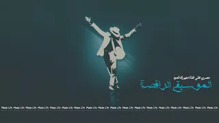 موسيقى اجنبية راقصة   دي جي ترنس   ارفع صوت السستم للاخير دندنها