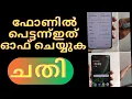 Download Lagu ഇത് ഫോണിൽ പെട്ടന്ന് ഓഫ്‌ ചെയ്യുക 8ന്റെ പണി വന്നിട്ടുണ്ട് 🙏🙏🙏#phoneprotection #mobilepeedika #tech 
