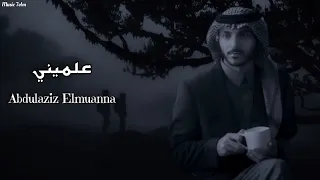 عبدالعزيز المعنى علميني Officil Music Abdulaziz Elmuanna 
