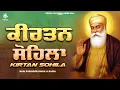 Lagu Kirtan Sohila | ਕੀਰਤਨ ਸੋਹਿਲਾ | Bhai Surinder Singh Ji | Sleeping Music | #nitname #kirtansohila
