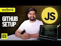 03 Save and work on Github for Javascript Marathi