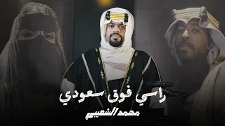                                                               محمد الشعيبي   راسي فوق سعودي دندنها
