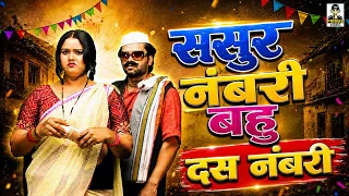 ससुर नंबरी बहू दस नंबरी II Sasur Numbari Bahu Das Numbari | Primus Hindi Video
