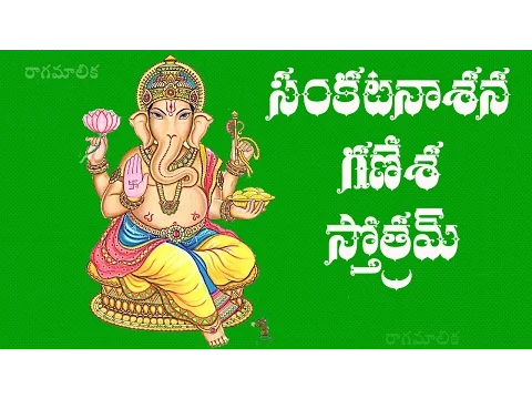 Download MP3 SANKATANASANA GANAPATI STOTRAM TELUGU LYRICS AND MEANING