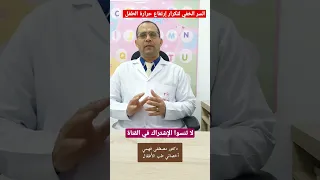 السر الخفي وراء   ارتفاع حراره الطفل المتكرر   دندنها