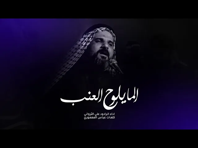 ⁣المايلوح العنب أداء علي الثرواني هيئة الإمام السجاد عليه السلام كربلاء المقدسة _ طويريج