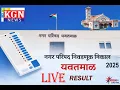 🔴 LIVE || RESULT NAGAR PARISHAD YAVATMAL 2025