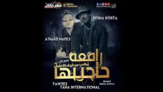 مهرجان بيكي من غيرك انا عايش رافعه حاجبها ريشا كوستا و احمد نافع توزيع طه انترناشونال 