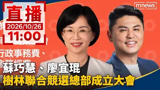 直播/蘇巧慧、廖宜琨 樹林聯合競選總部成立大會|20261026