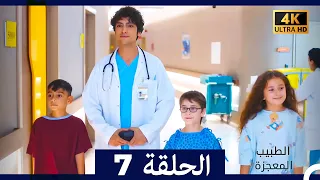 الطبيب المعجزة الحلقة 7 Arabic Dubbed 4K 
