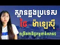 Lagu ថៃអត់ខ្មែរបាន តែកំពុងសង់ស្ពានបន្ថែមពាណិជ្ជកម្មជាមួយម៉ាឡេ Thailand Builds Trade Bridges with Malaysia
