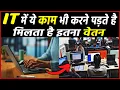 IT IT me kya kaam hota hai IT me salary kitni hoti hai