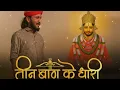 Download Lagu तीन बाण के धारी||छोटू सिंह रावना||New bhajan||Khatu shyam||Teen baan ke Dhari||chotu Singh rawna