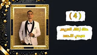 افراح اهالي مريغل العريس صبحي الاحمد ابن عبد العزيز الاحمد الفنان ابراهيم كول ساس Part 4 