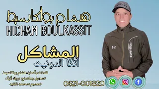 JADID LFNAN HICHAM BOULKASSIT 2025 جديد الفنان هشام بولكاسيط 
