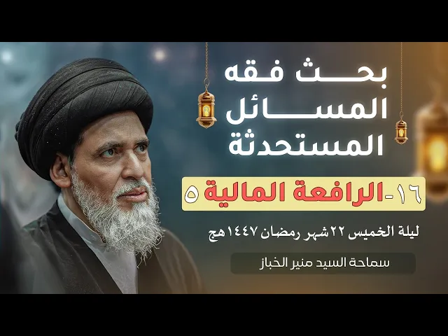 ⁣بحث فقه المسائل المستحدثة 16 | الرافعة المالية | السيد منير الخباز