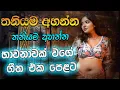 Lagu මනෝපාරකට සුපිරිම සින්දු | Manoparakata Sindu | Best New Sinhala Songs Collection | Sinhala New Songs