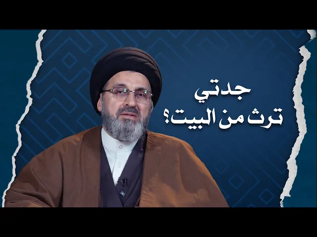 ⁣هل جدتي ترث من بيت جدي ؟