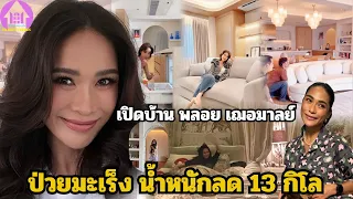 เปิดบ้าน"พลอย เฌอมาลย์"สู้กับมะเร็ง น้ำหนักหายไป 13 กิโล ค่ารักษาสูงมากหลายล้าน