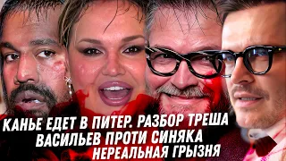Васильев уничтожил Синяка, Канье Уэст едет в Питер, у Лазарева пустой зал, кошмар с мобилизацией