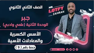 الصف الثاني الثانوي جبر الاسس الكسريه والمعادلات الأسيه الوحده الثانيه الاسس الكسريه 