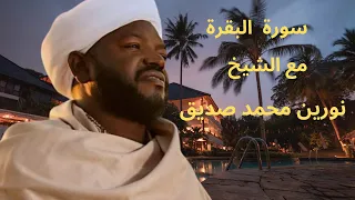 سورة البقرة مع الشيخ نورين محمد صديق Al Bakara 