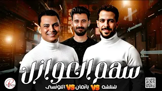 ترند      سهم العوازل طالع ونازل    احمد التونسي الغمراوي و شئلشه و الموسيقار كريم سليمان  دندنها