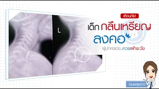 หากพบว่าเด็กกลืนสิ่งแปลกปลอม ควรทำอย่างไรทันที