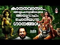Download Lagu എത്രകേട്ടാലും മതിവരാത്ത  അയ്യപ്പഭക്തിഗാനങ്ങൾ | OLD IS GOLD | Ayyappa Devotional Song |K J Yesudas