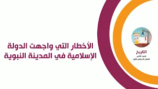 تاريخ الصف الثاني الثانوي الأخطار التي واجهت الدولة الإسلامية في المدينة النبوية 