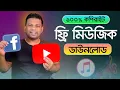 Download Lagu কপিরাইট ফ্রি মিউজিক কোথায় পাবেন | Download Copyright Free Music