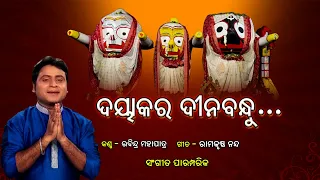 l dayakara dinabandhu ll rabindra mohapatra l traditional odia bhajan l prarthana